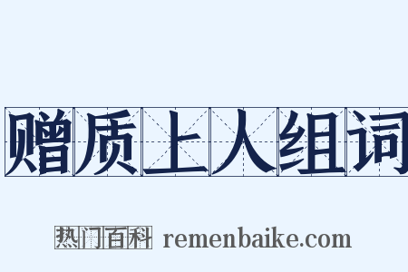 赠质上人组词是什么意思的图片